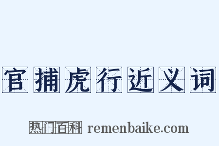 官捕虎行近义词是什么意思的图片
